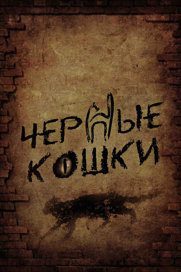 Черные кошки сериал 2013 смотреть онлайн бесплатно в хорошем качестве HD